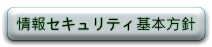 セキュリティ方針
