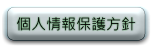 情報保護方針